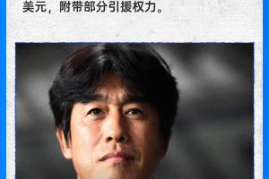 直播吧：徐正源年薪70万美金，与铁人签约两年，附带部分引援权力