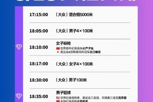 世界田联钻石联赛厦门站赛程：邓信锐、吴艳妮等运动员参赛